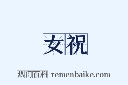 女祝是什么意思的图片